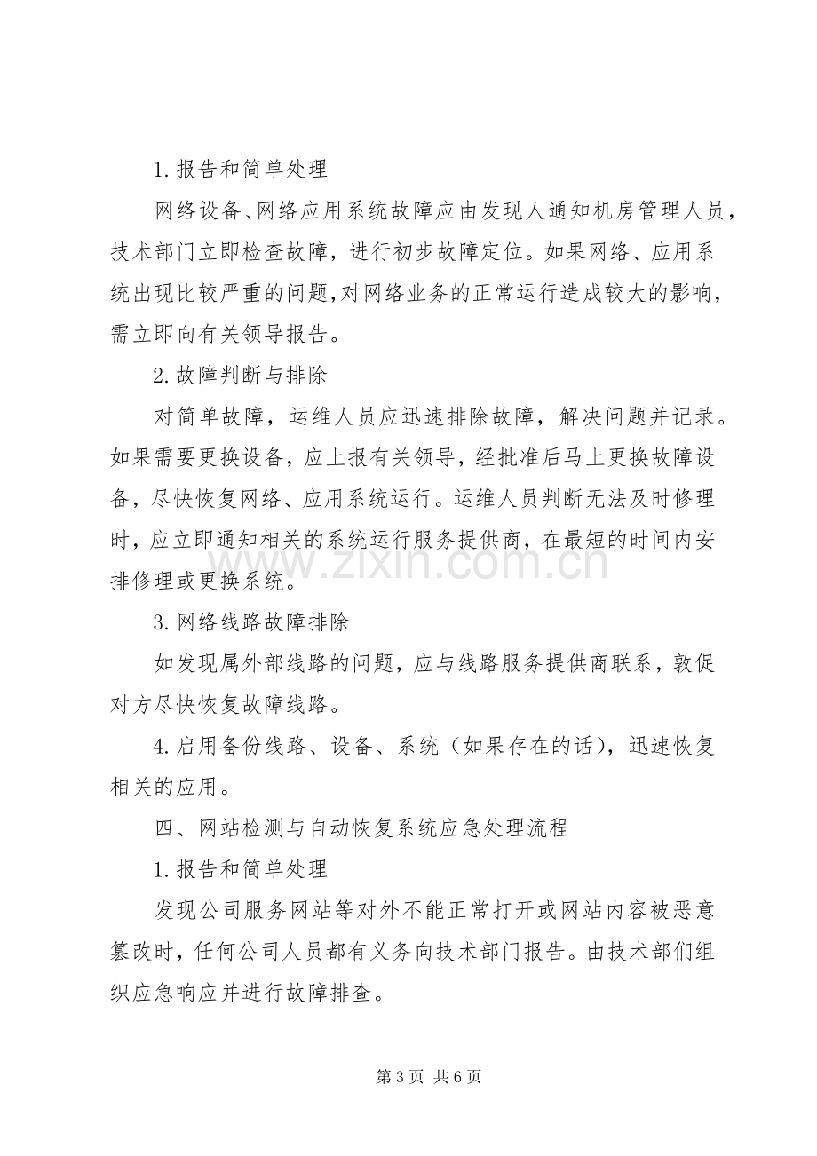 XX公司信息系统应急处理预案[合集] .docx_第3页