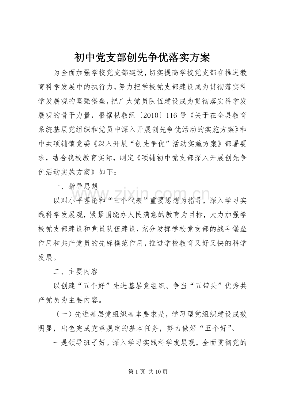 初中党支部创先争优落实实施方案.docx_第1页