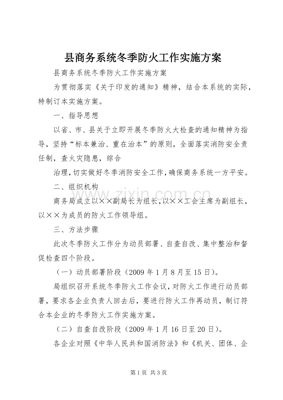 县商务系统冬季防火工作方案 .docx_第1页