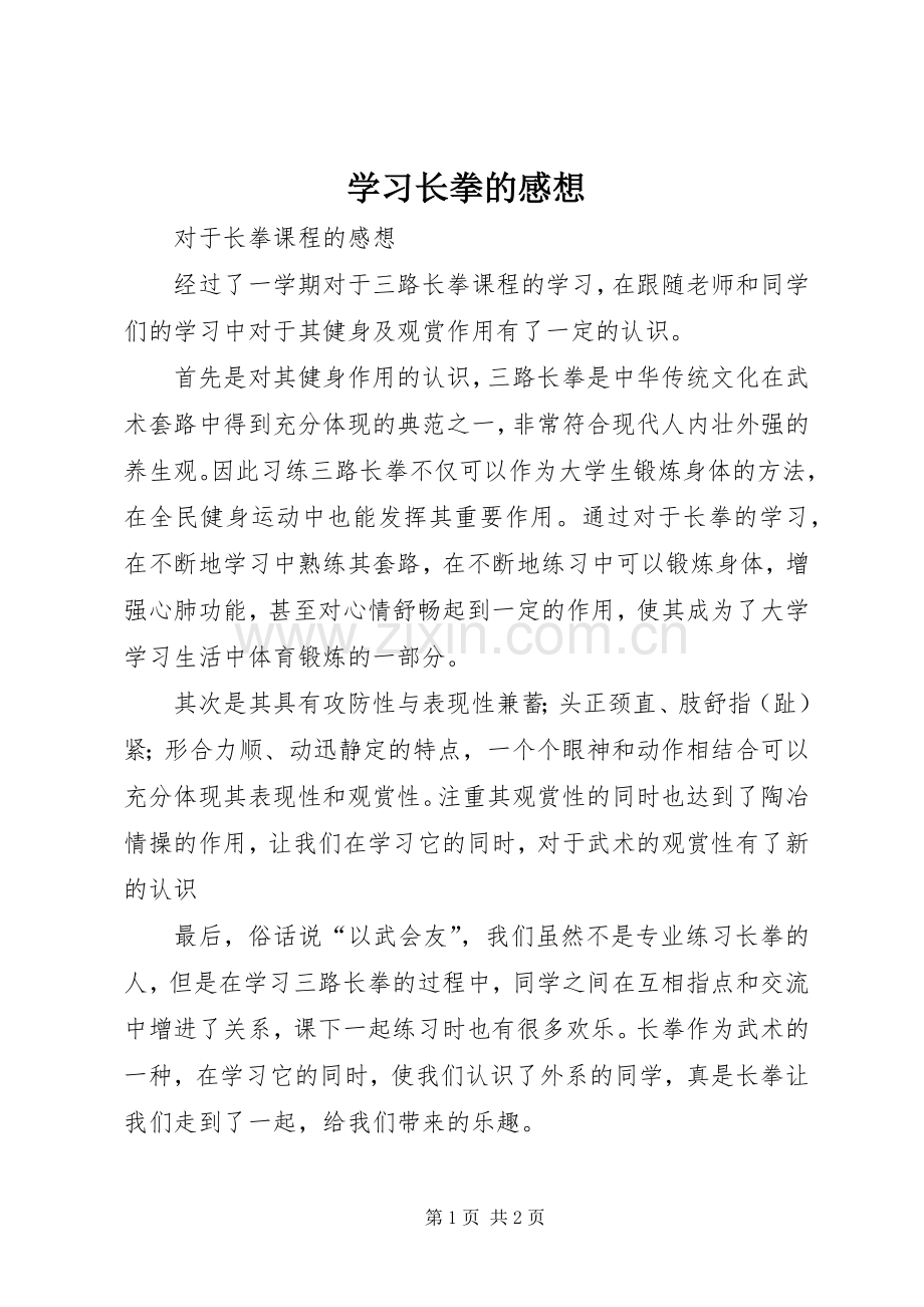 学习长拳的感想(2).docx_第1页