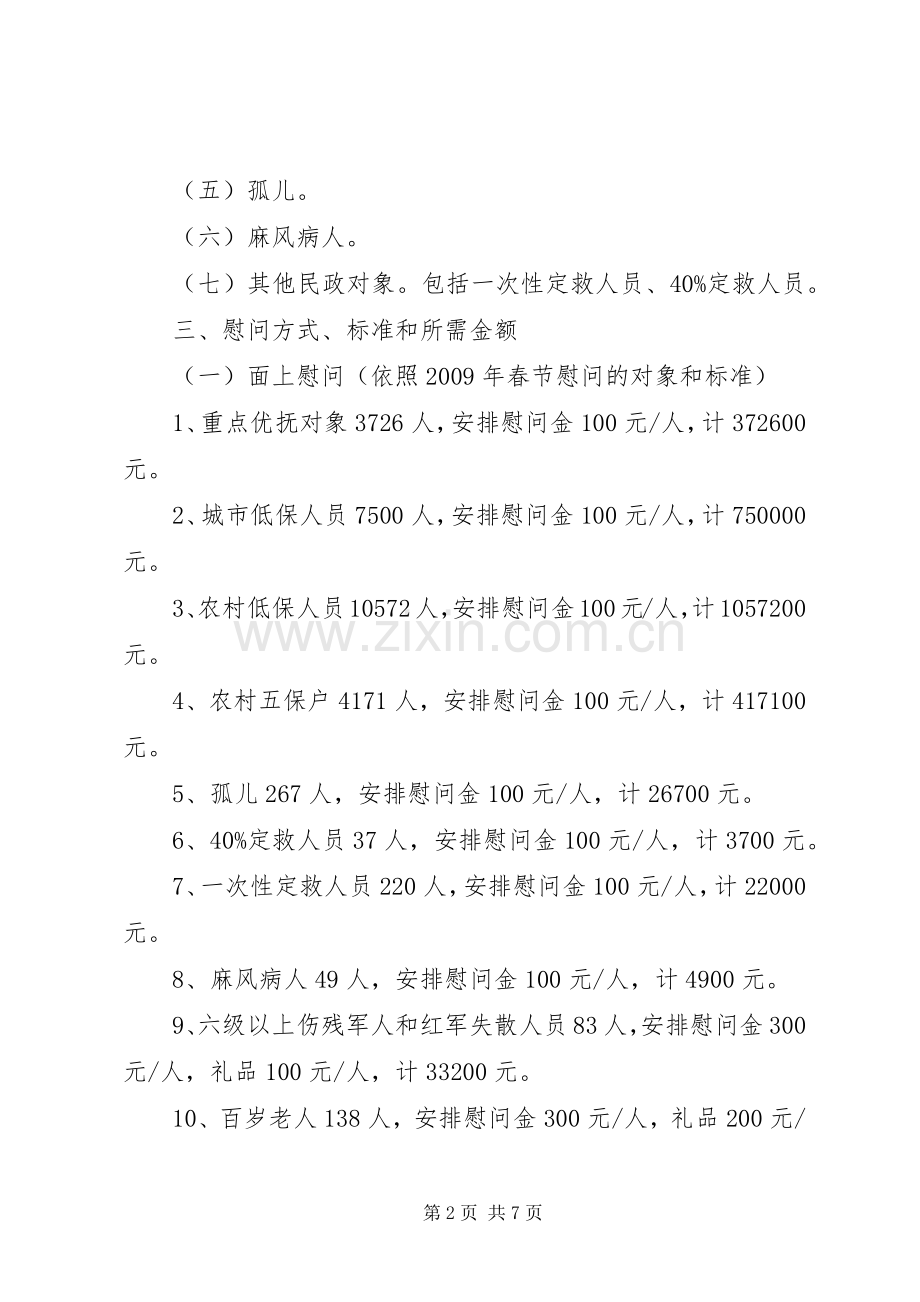 XX年春节慰问活动实施方案范文.docx_第2页