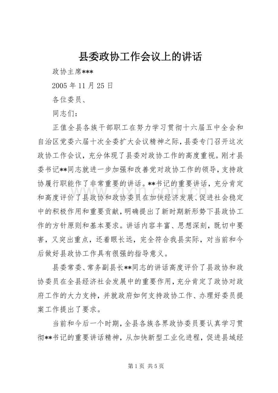 县委政协工作会议上的讲话.docx_第1页