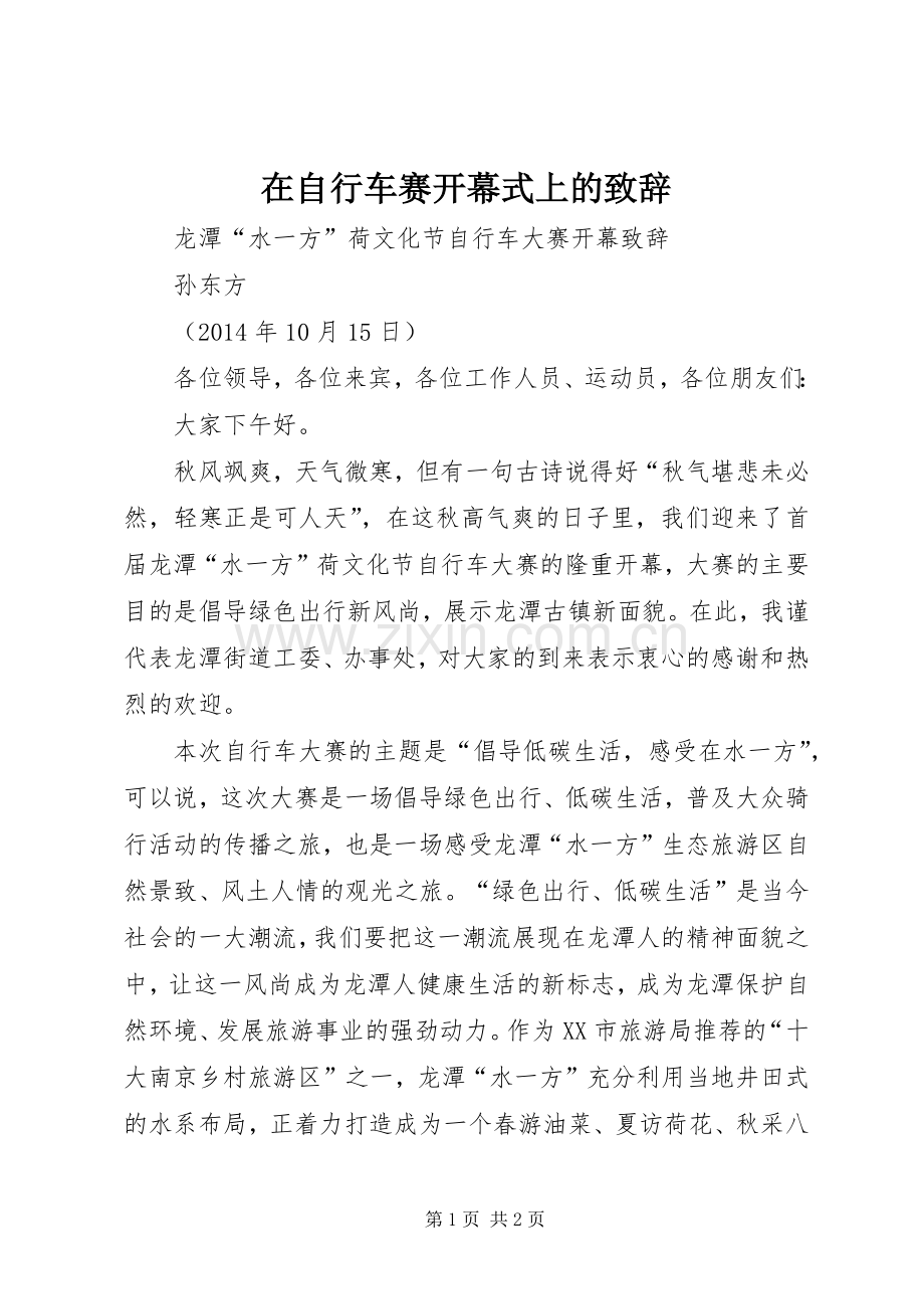 在自行车赛开幕式上的演讲致辞范文.docx_第1页