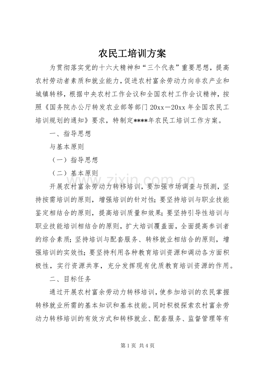 农民工培训实施方案.docx_第1页