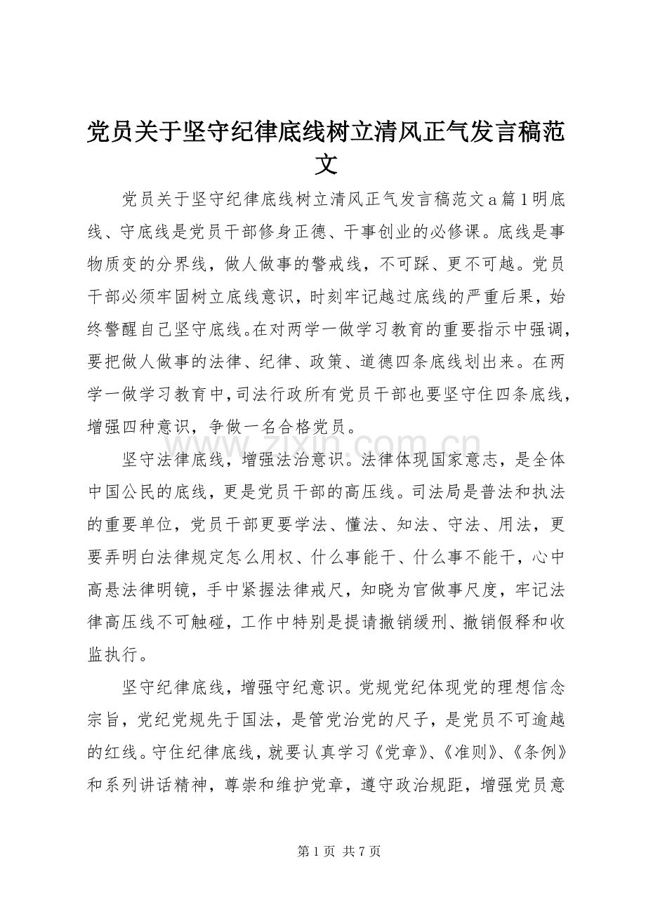 党员关于坚守纪律底线树立清风正气发言稿范文.docx_第1页