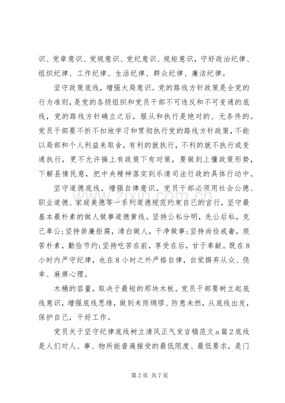 党员关于坚守纪律底线树立清风正气发言稿范文.docx_第2页