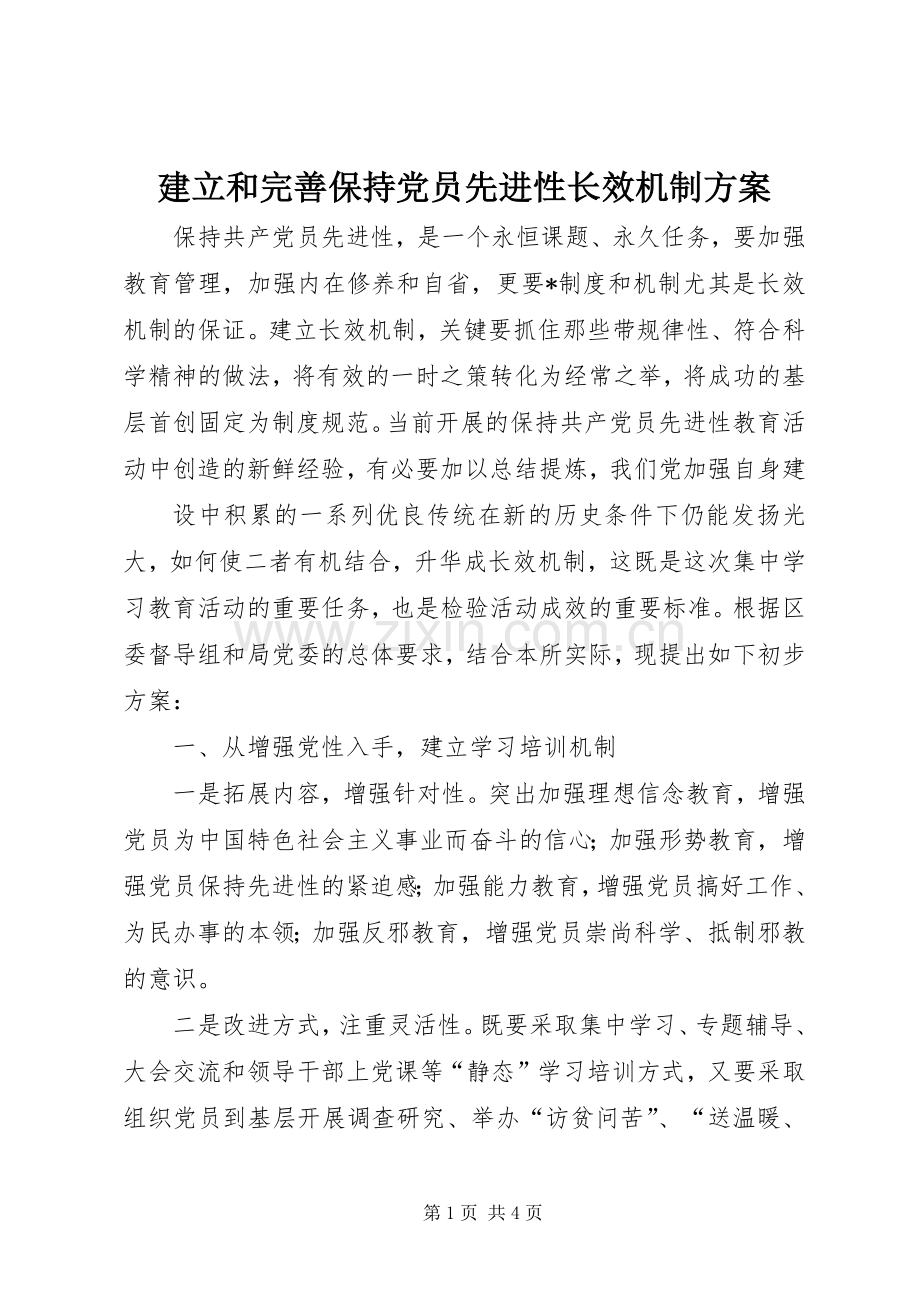 建立和完善保持党员先进性长效机制实施方案 .docx_第1页