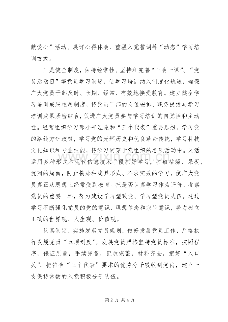 建立和完善保持党员先进性长效机制实施方案 .docx_第2页