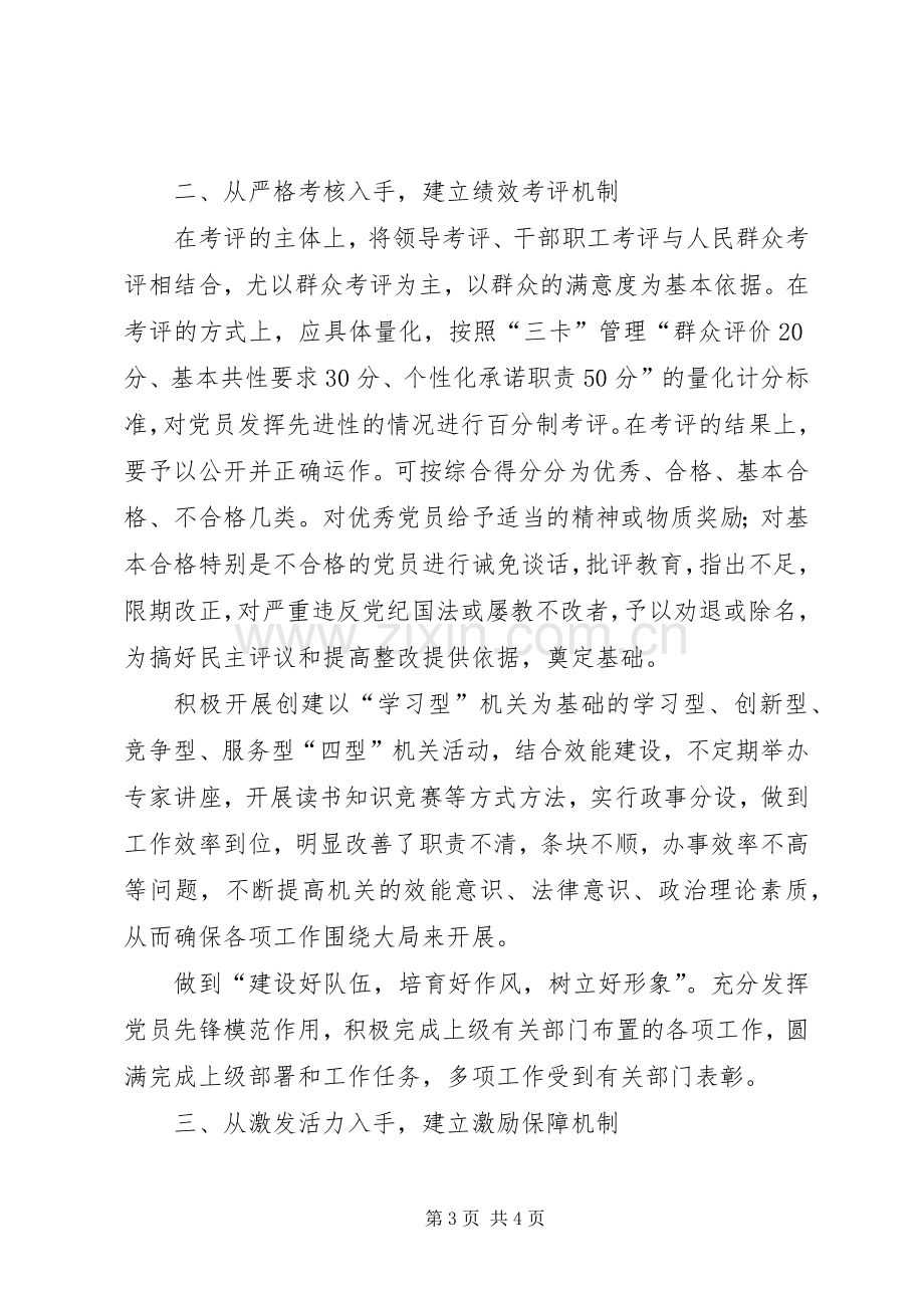 建立和完善保持党员先进性长效机制实施方案 .docx_第3页