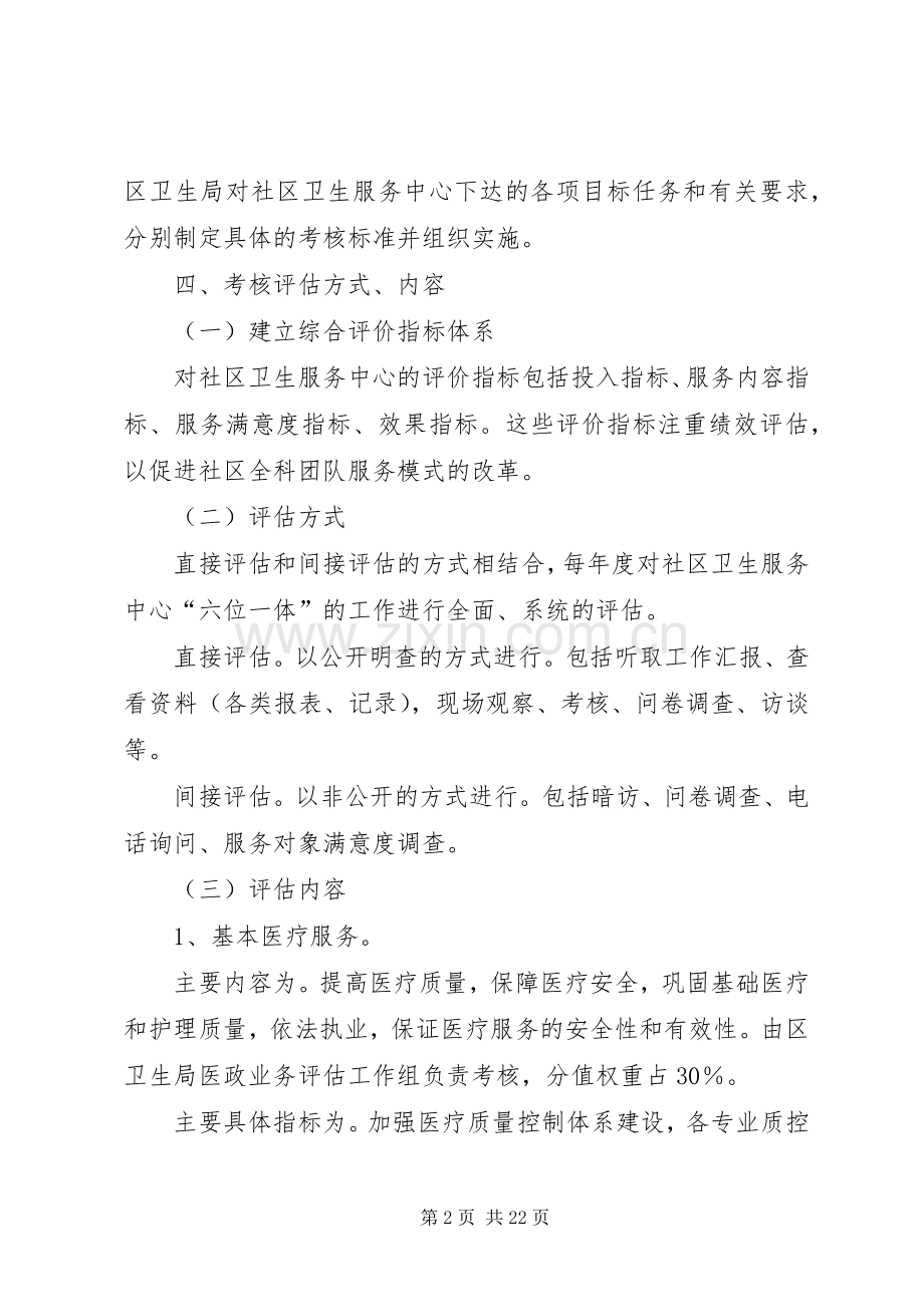 社区卫生服务考核评估实施方案.docx_第2页