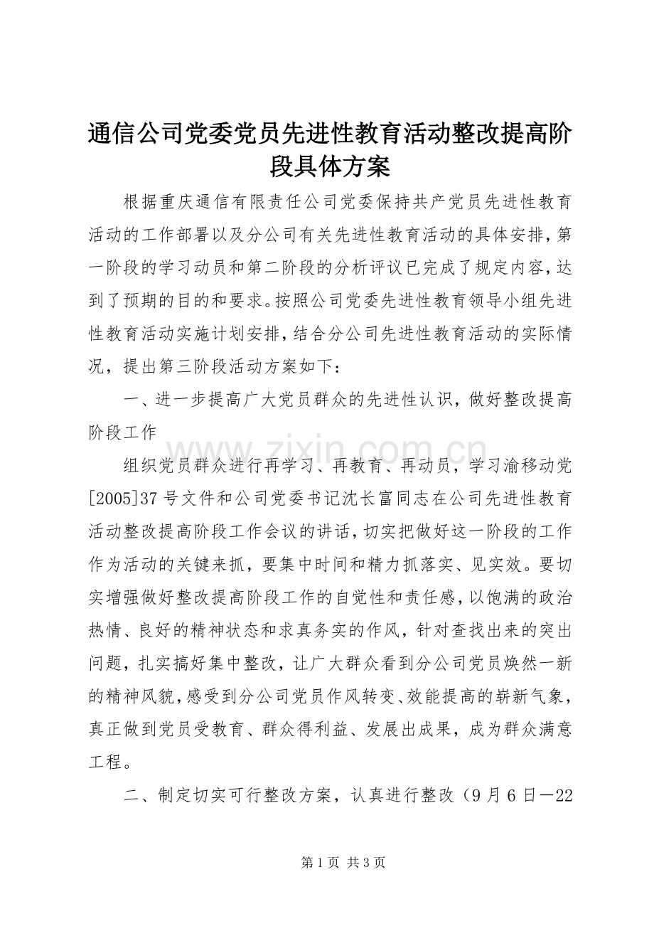 通信公司党委党员先进性教育活动整改提高阶段具体实施方案.docx_第1页