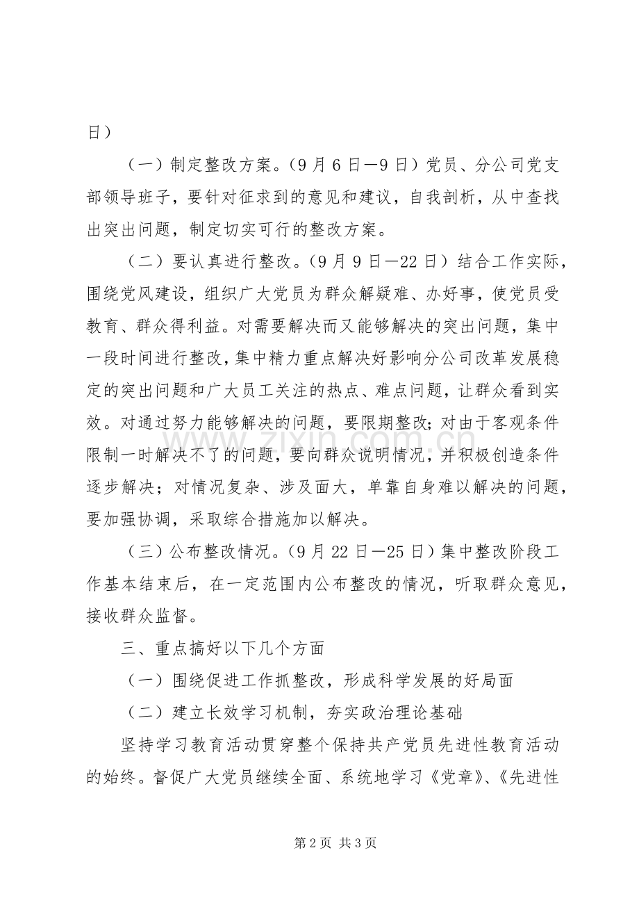 通信公司党委党员先进性教育活动整改提高阶段具体实施方案.docx_第2页