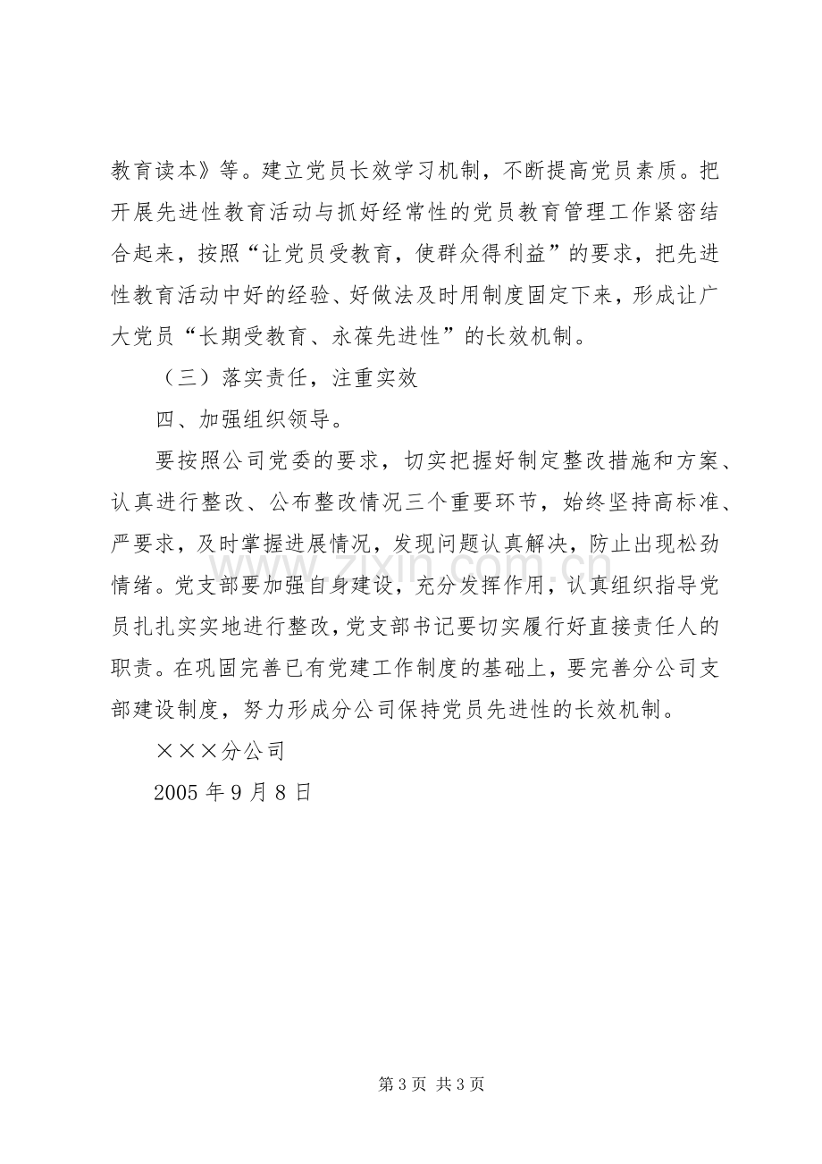 通信公司党委党员先进性教育活动整改提高阶段具体实施方案.docx_第3页