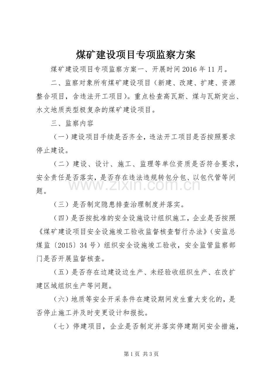 煤矿建设项目专项监察实施方案.docx_第1页