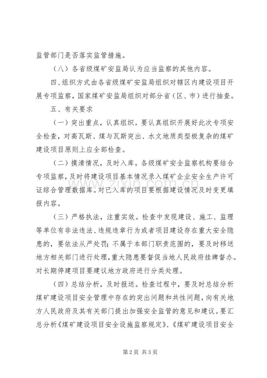 煤矿建设项目专项监察实施方案.docx_第2页