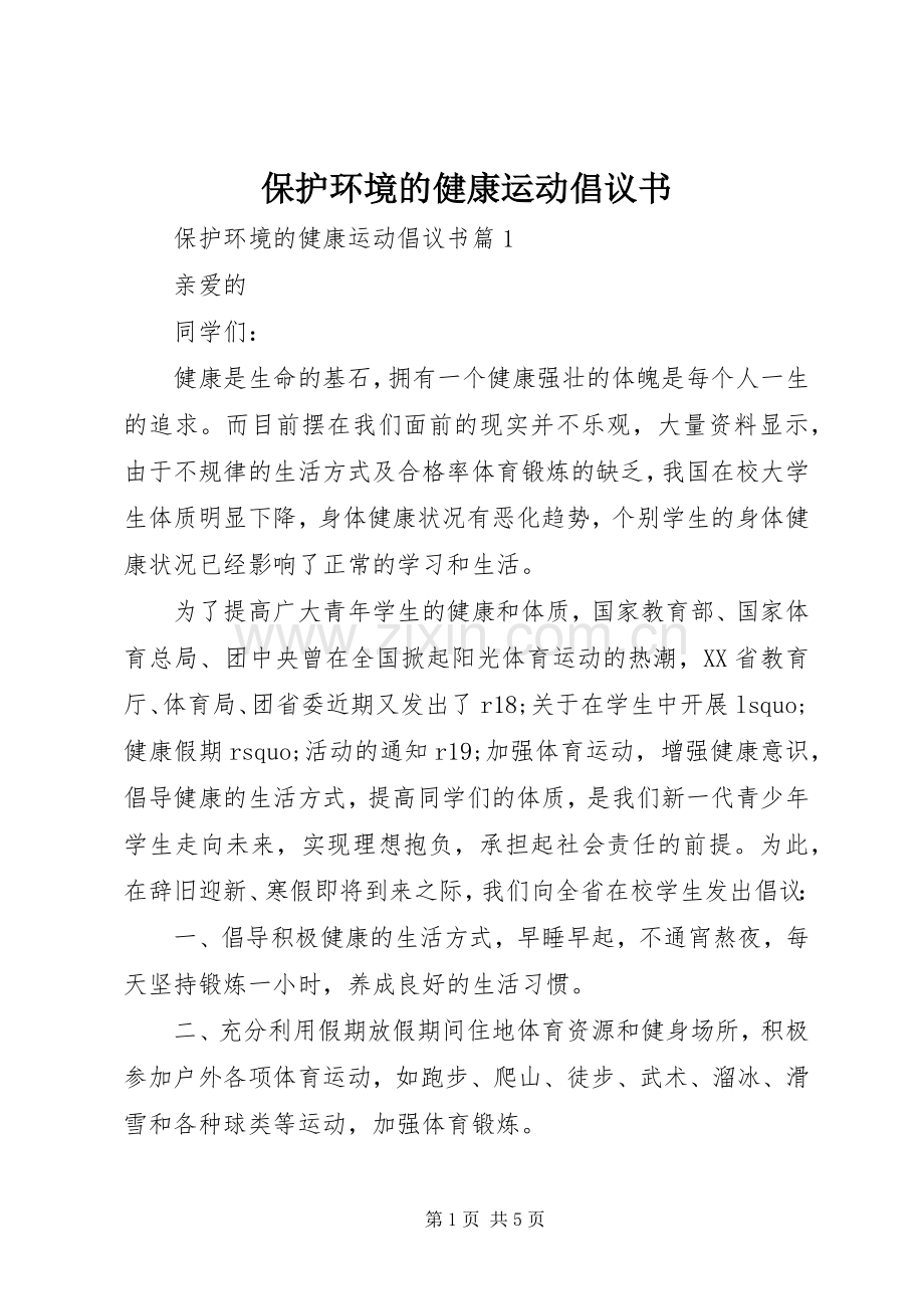 保护环境的健康运动倡议书.docx_第1页