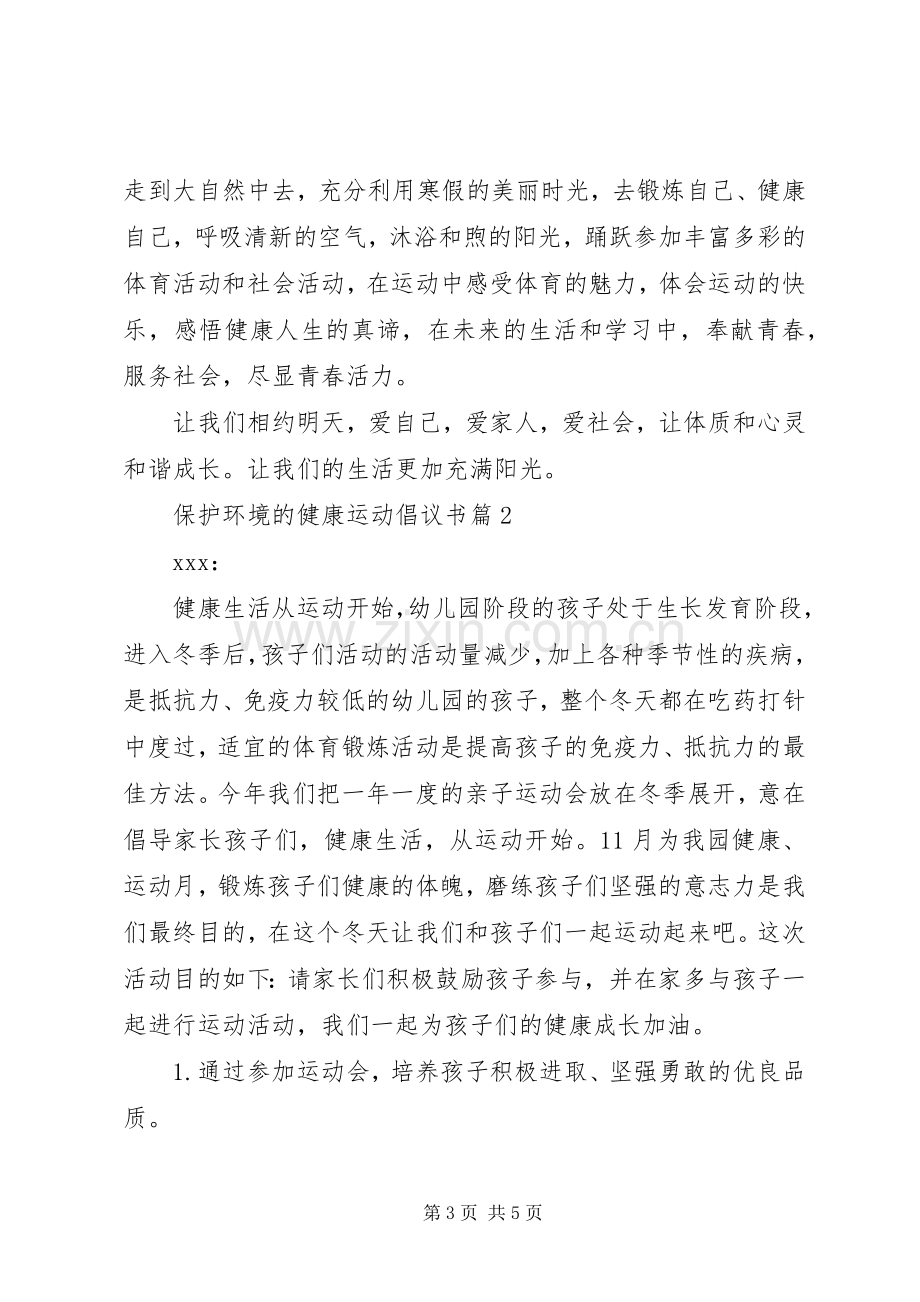 保护环境的健康运动倡议书.docx_第3页