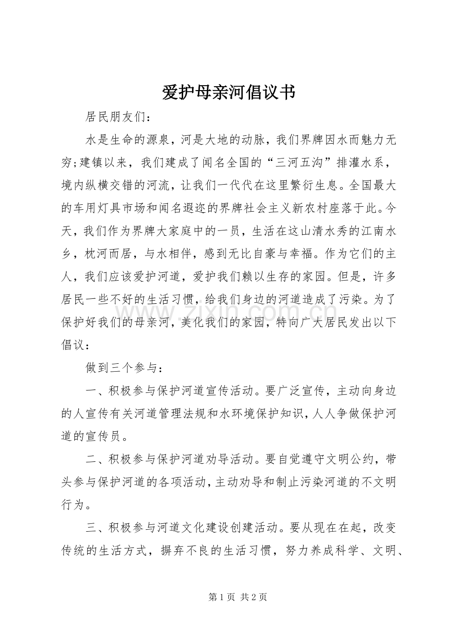 爱护母亲河倡议书.docx_第1页