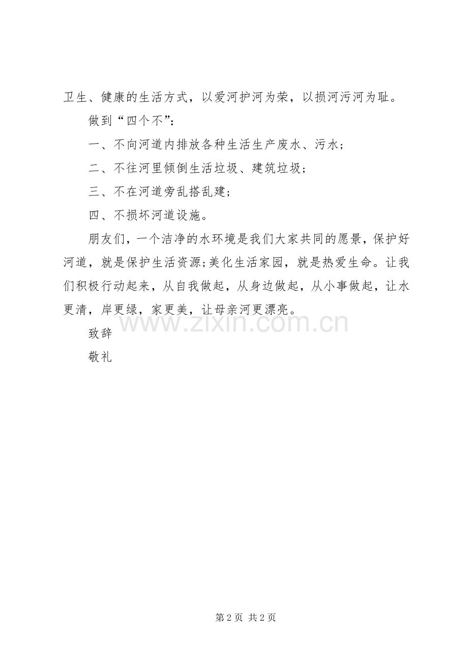 爱护母亲河倡议书.docx_第2页