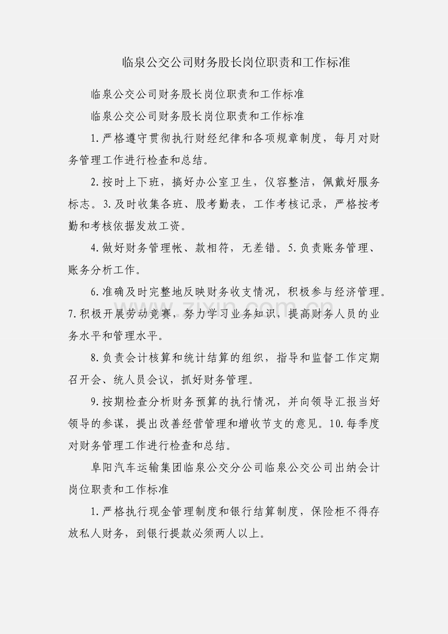 临泉公交公司财务股长岗位职责和工作标准.docx_第1页