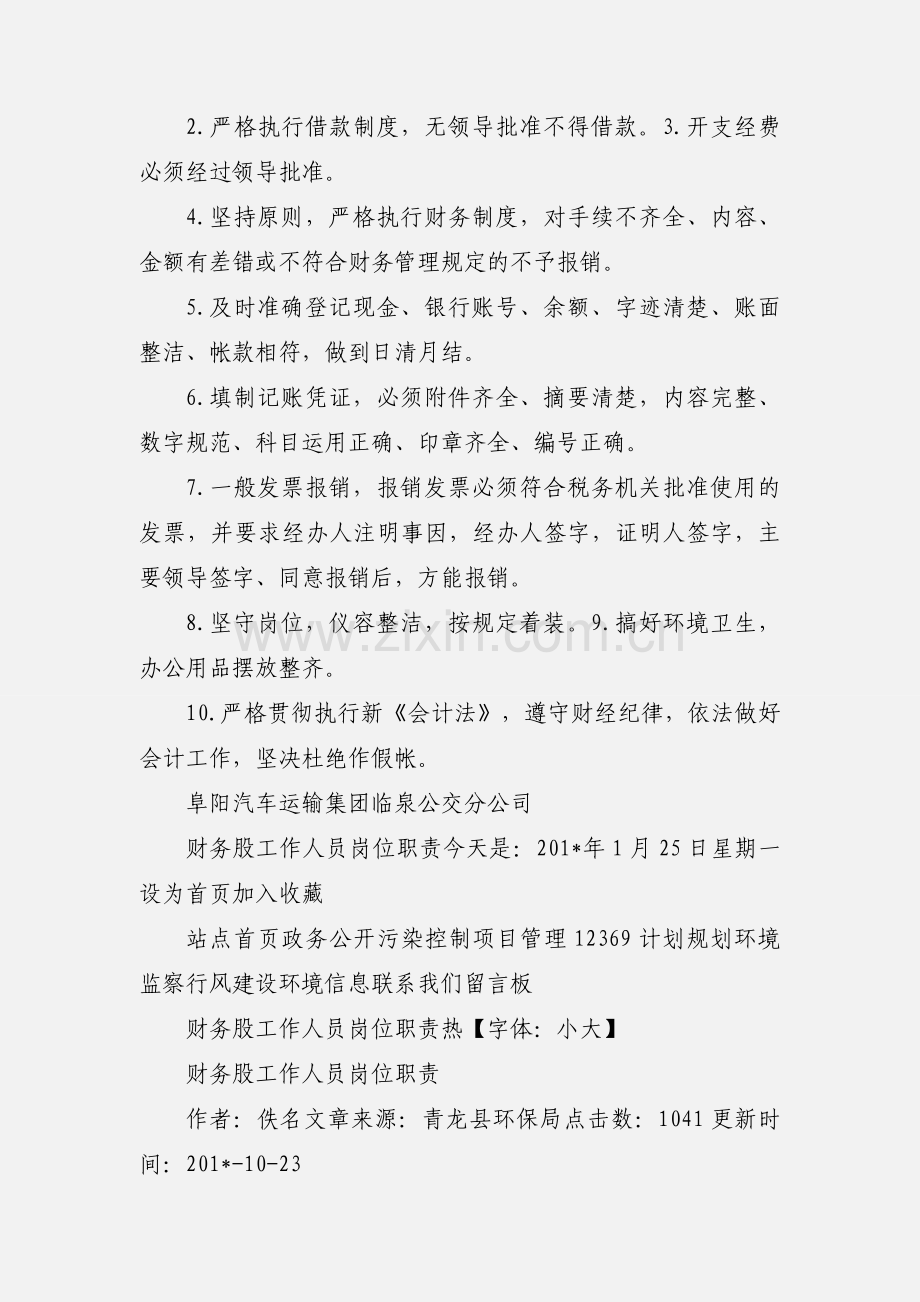 临泉公交公司财务股长岗位职责和工作标准.docx_第2页