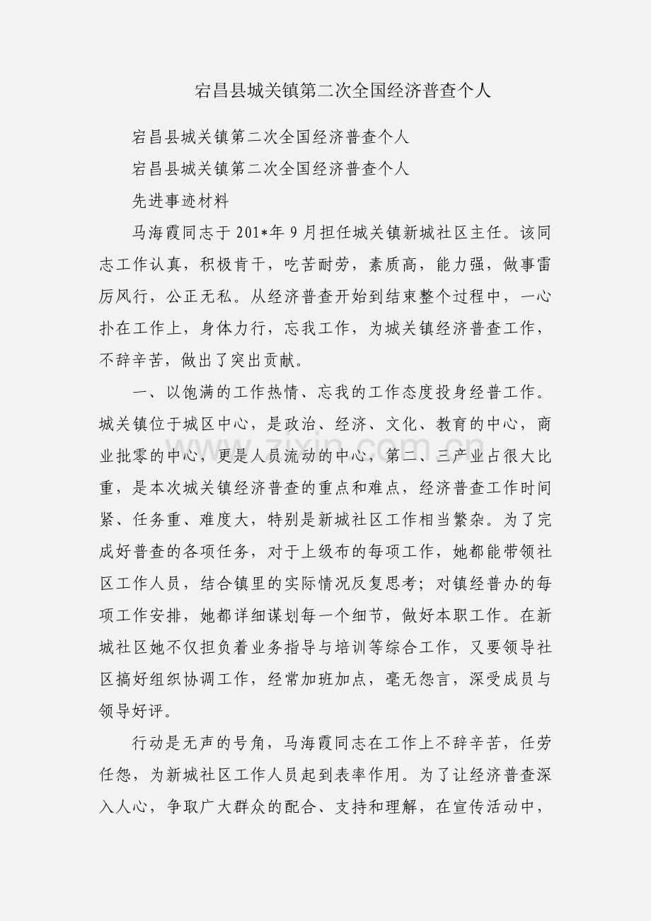 宕昌县城关镇第二次全国经济普查个人.docx_第1页