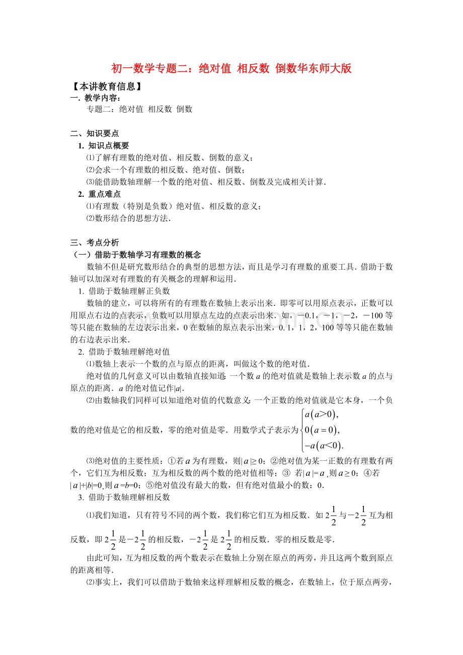 七年级数学专题二：绝对值-相反数-倒数华东师大版知识精讲.doc_第1页