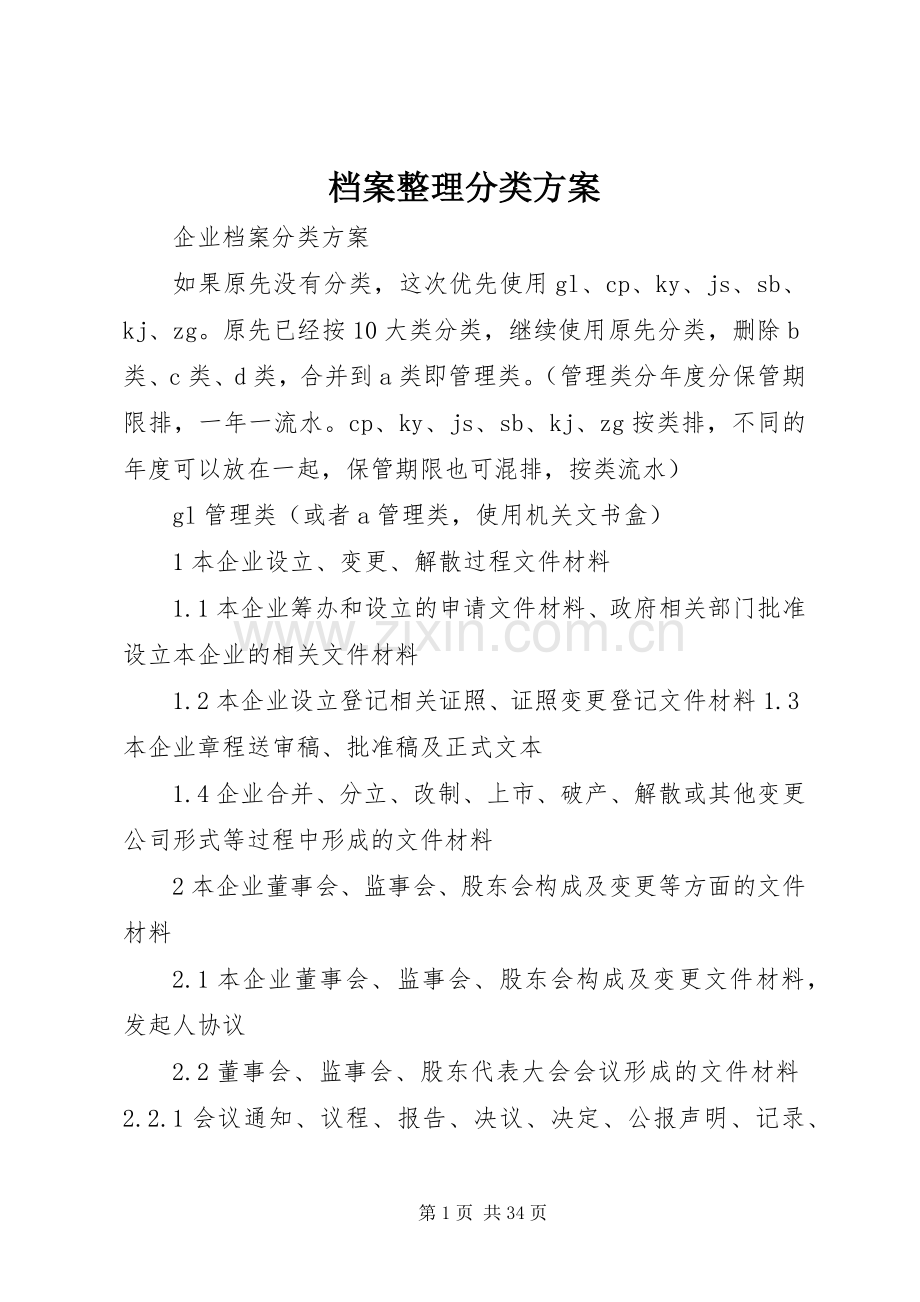 档案整理分类实施方案.docx_第1页