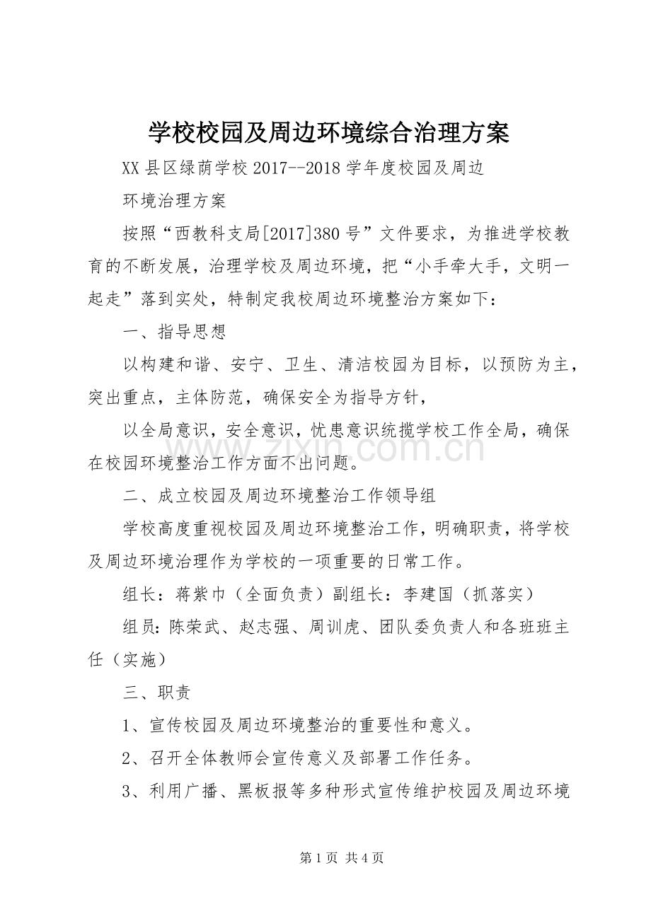 学校校园及周边环境综合治理实施方案.docx_第1页