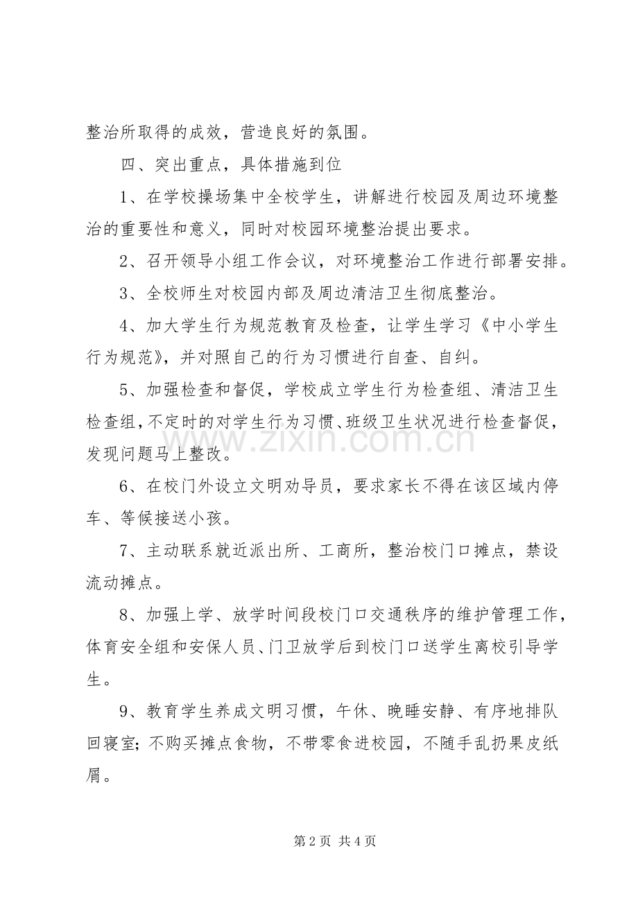 学校校园及周边环境综合治理实施方案.docx_第2页