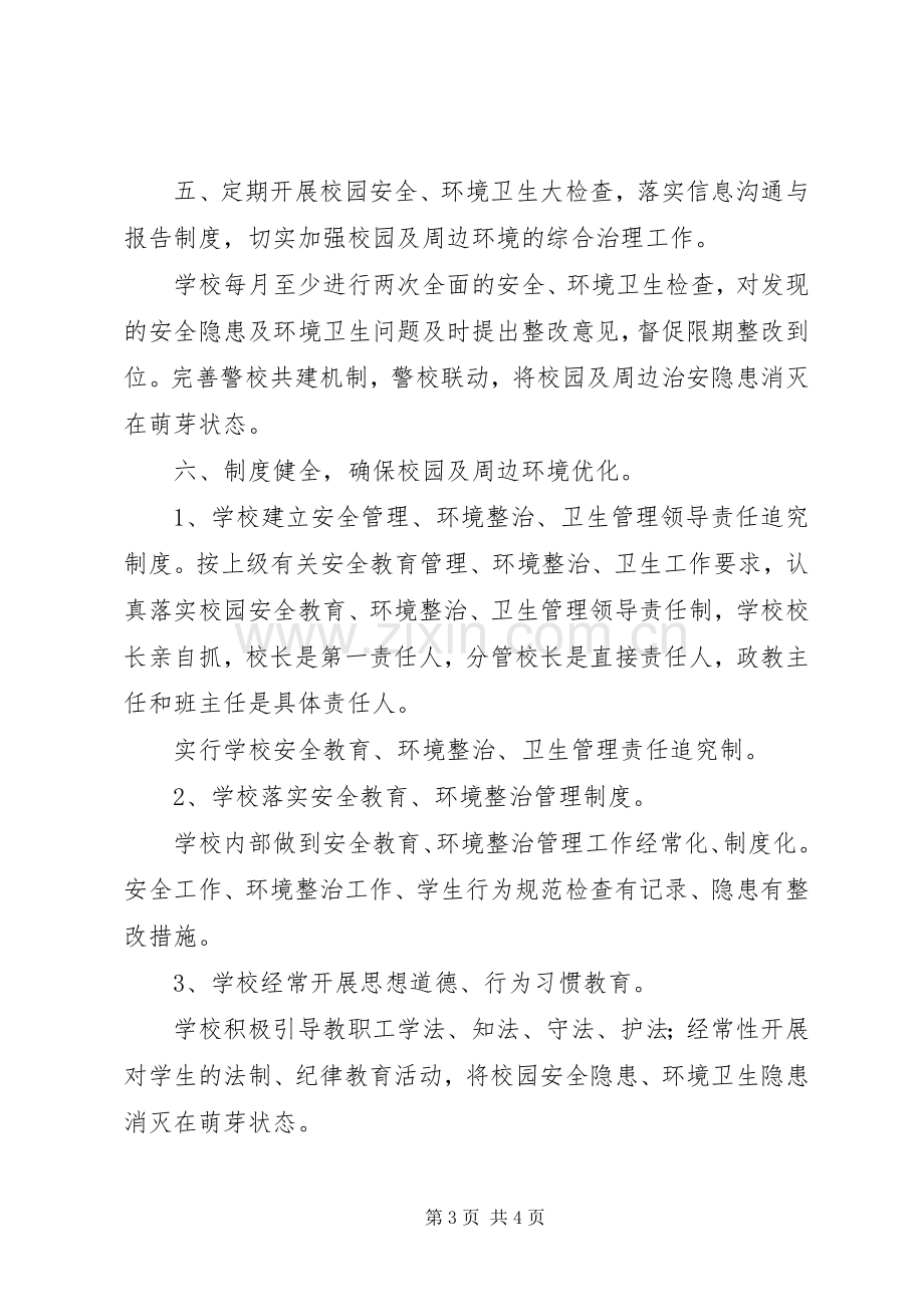 学校校园及周边环境综合治理实施方案.docx_第3页