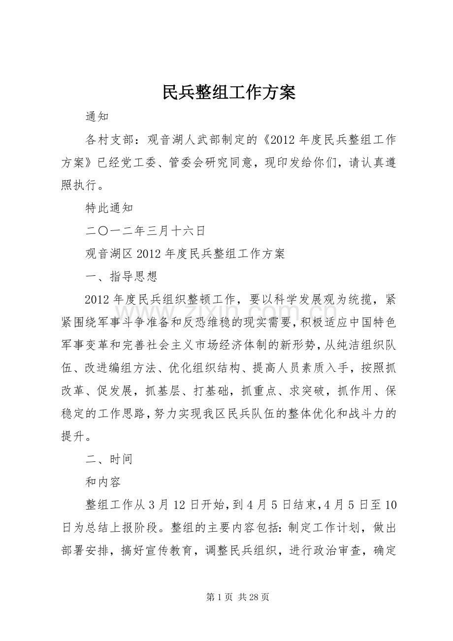 民兵整组工作实施方案.docx_第1页