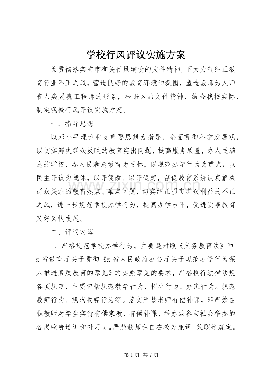 学校行风评议方案 .docx_第1页