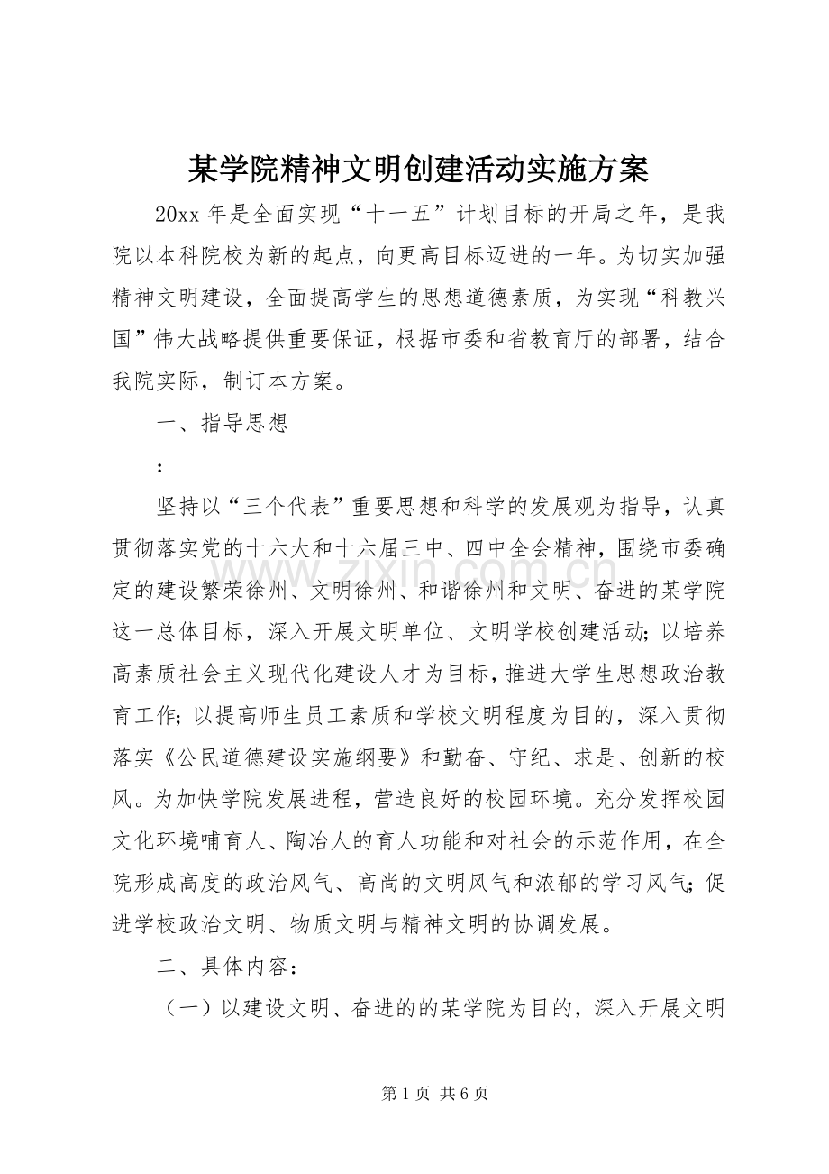 某学院精神文明创建活动方案.docx_第1页