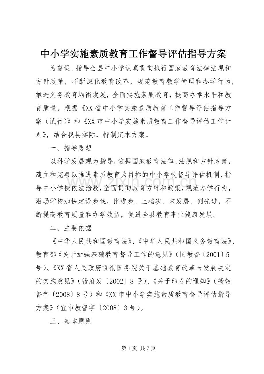 中小学实施素质教育工作督导评估指导方案.docx_第1页