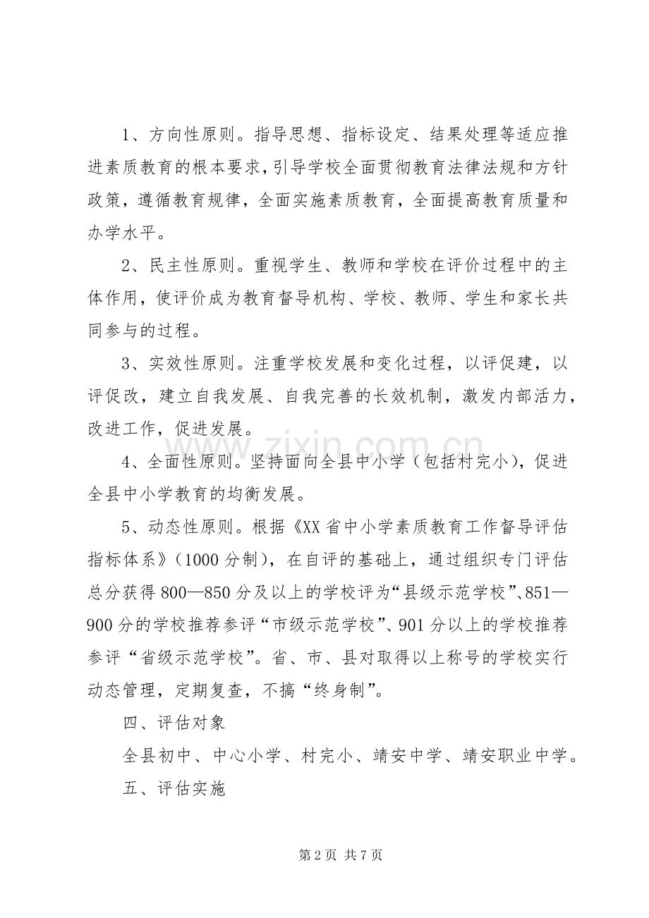 中小学实施素质教育工作督导评估指导方案.docx_第2页