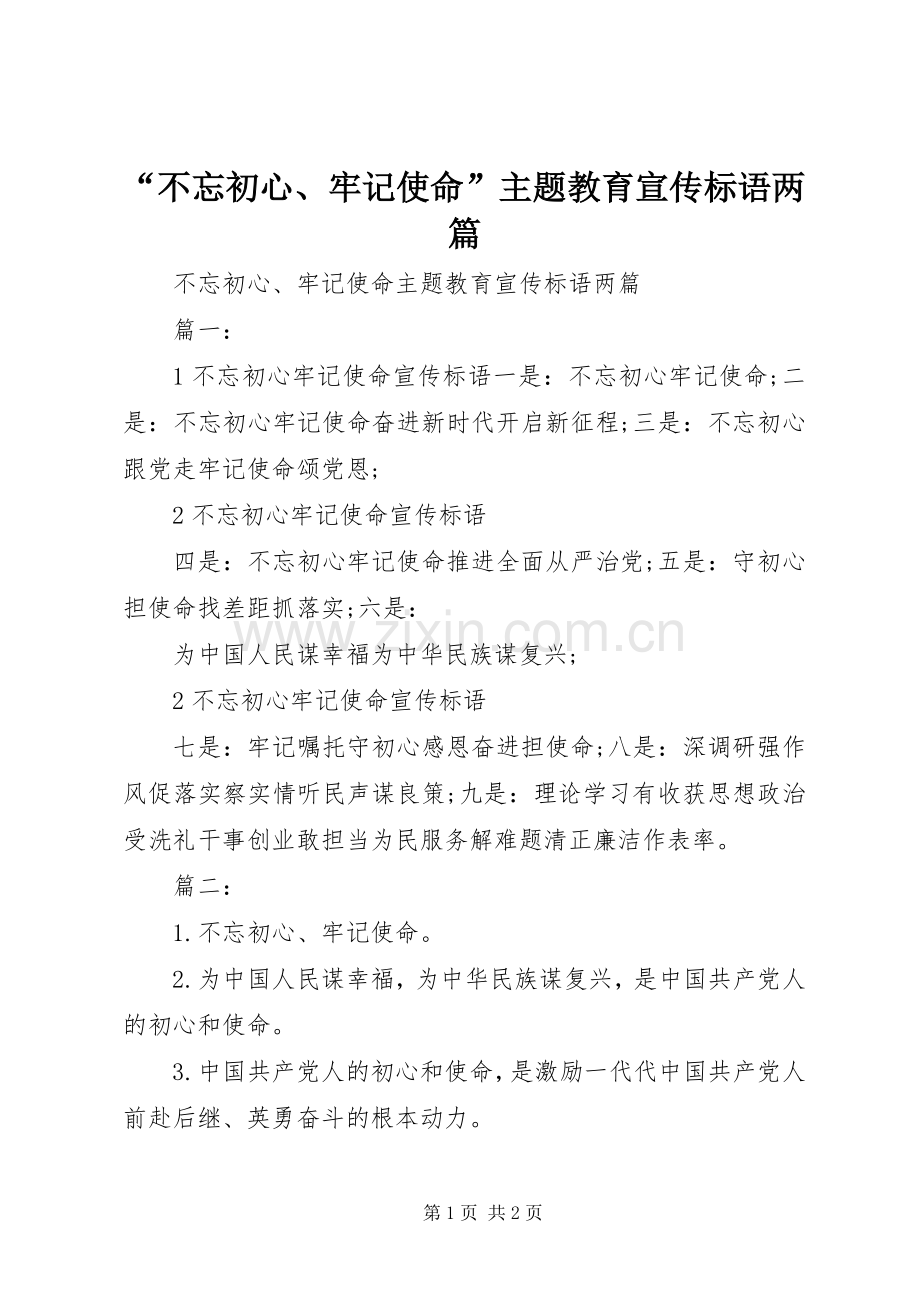 “不忘初心、牢记使命”主题教育宣传标语两篇.docx_第1页