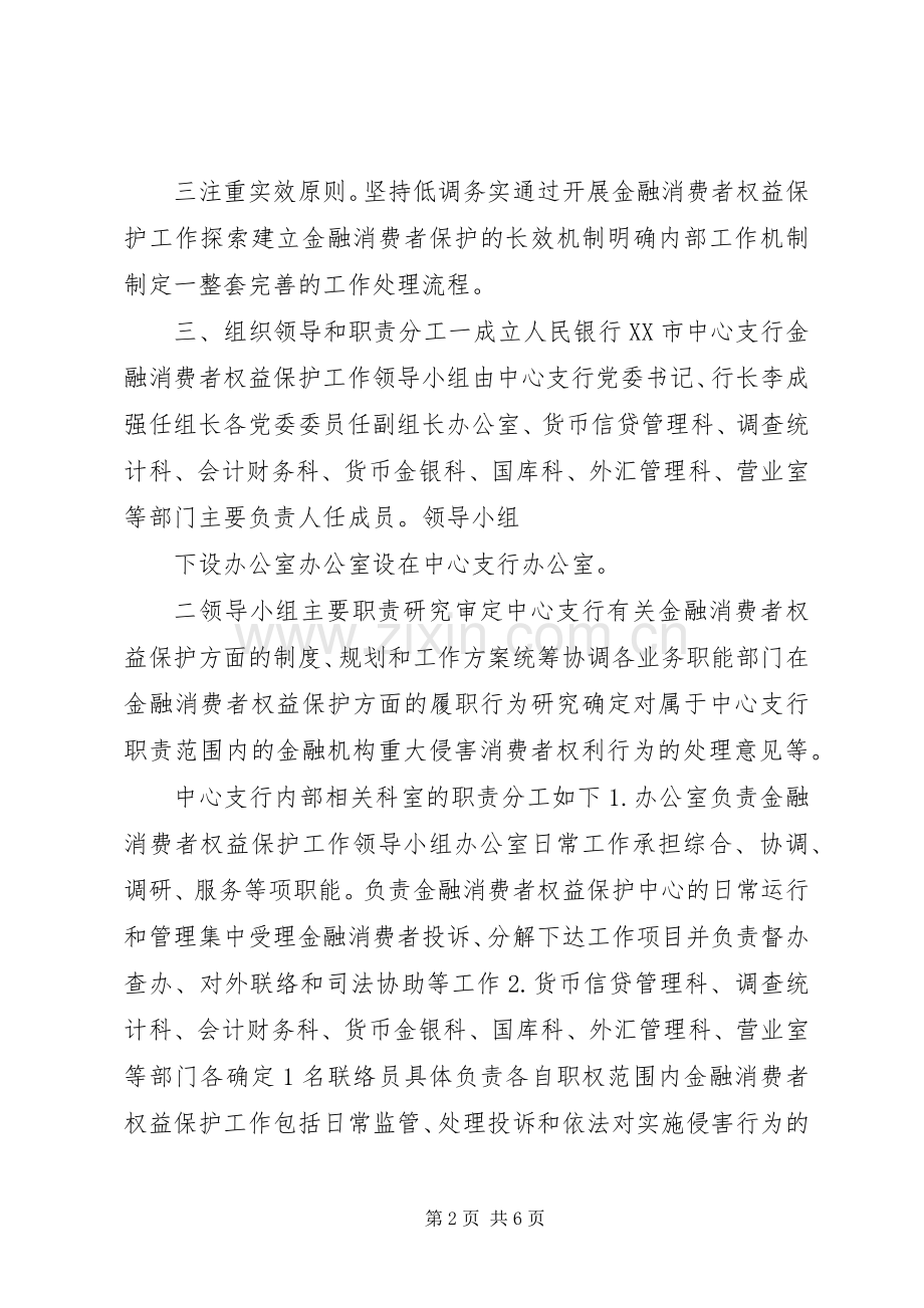 人民银行XX市中心支行金融消费者权益保护方案.docx_第2页