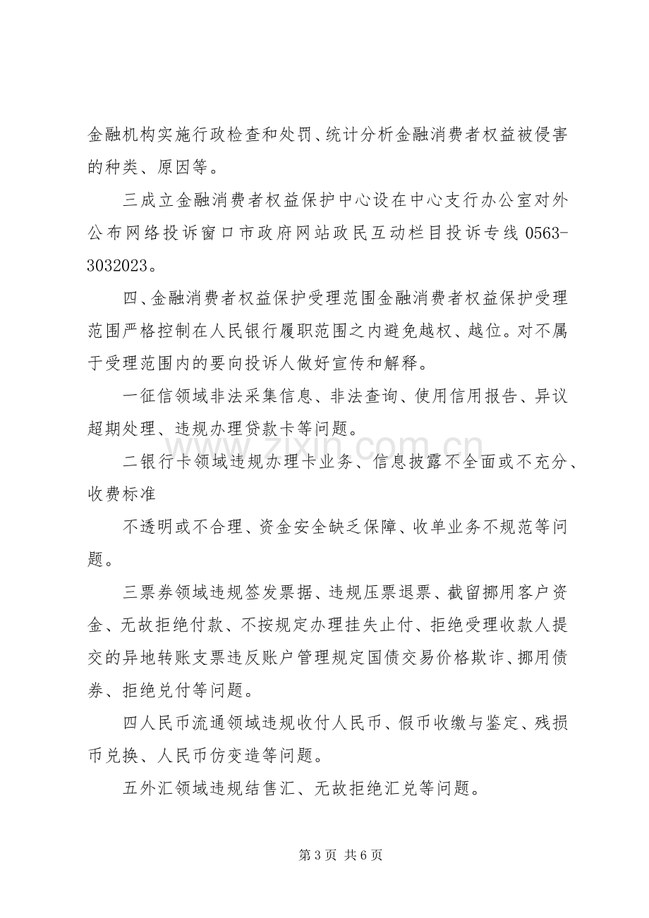 人民银行XX市中心支行金融消费者权益保护方案.docx_第3页