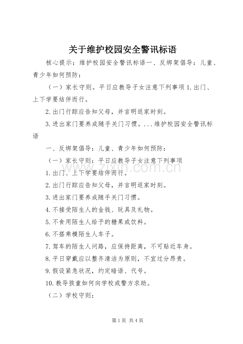 关于维护校园安全警讯标语.docx_第1页