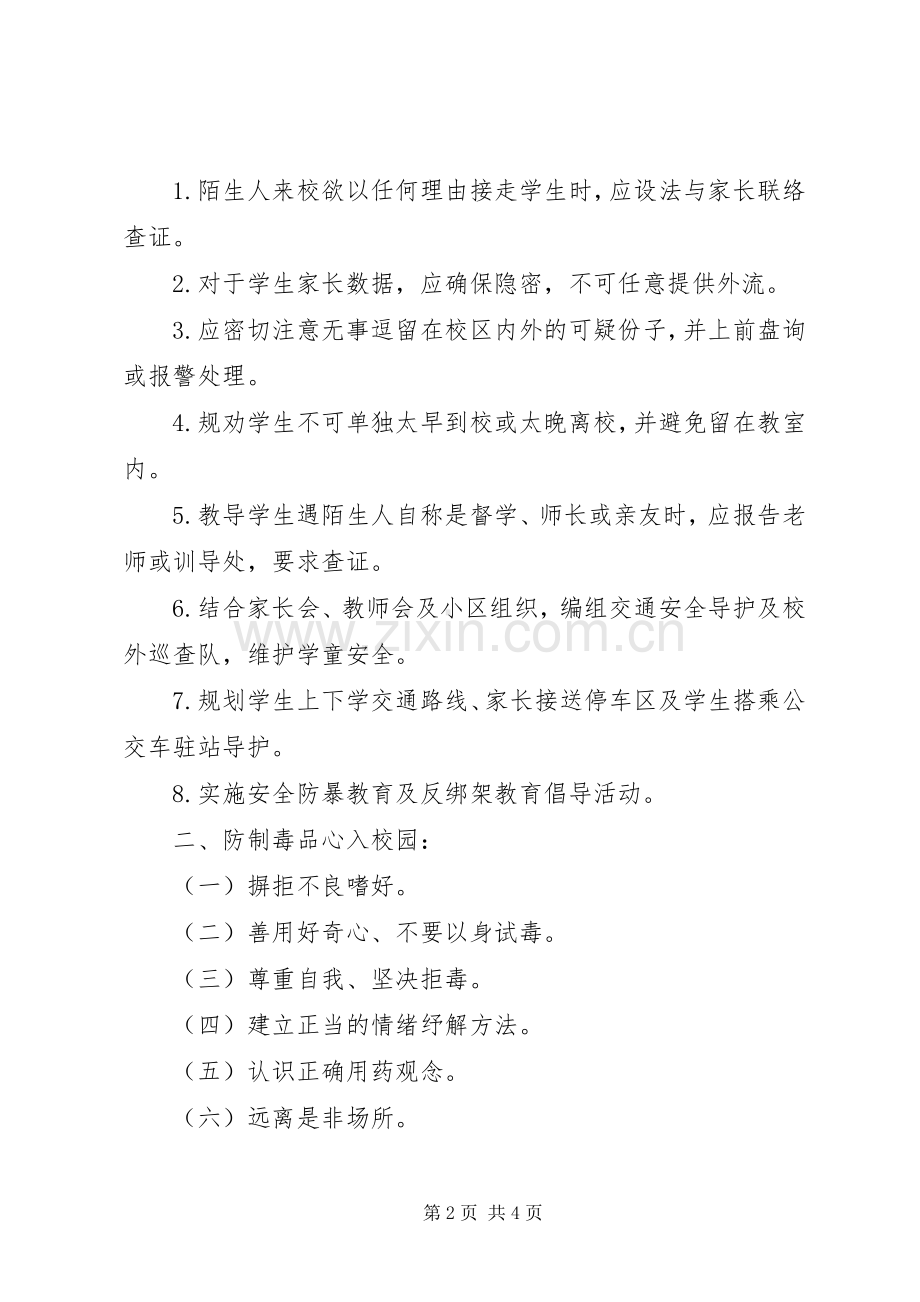 关于维护校园安全警讯标语.docx_第2页