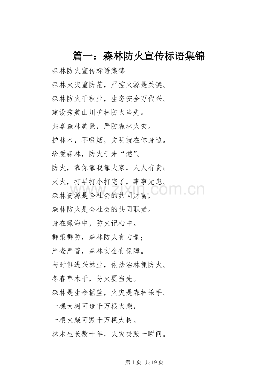 篇一：森林防火宣传标语集锦.docx_第1页