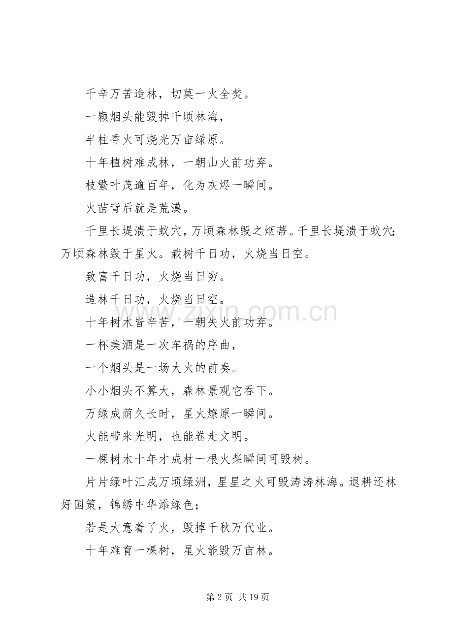 篇一：森林防火宣传标语集锦.docx_第2页