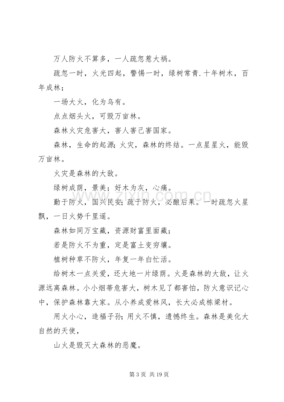 篇一：森林防火宣传标语集锦.docx_第3页