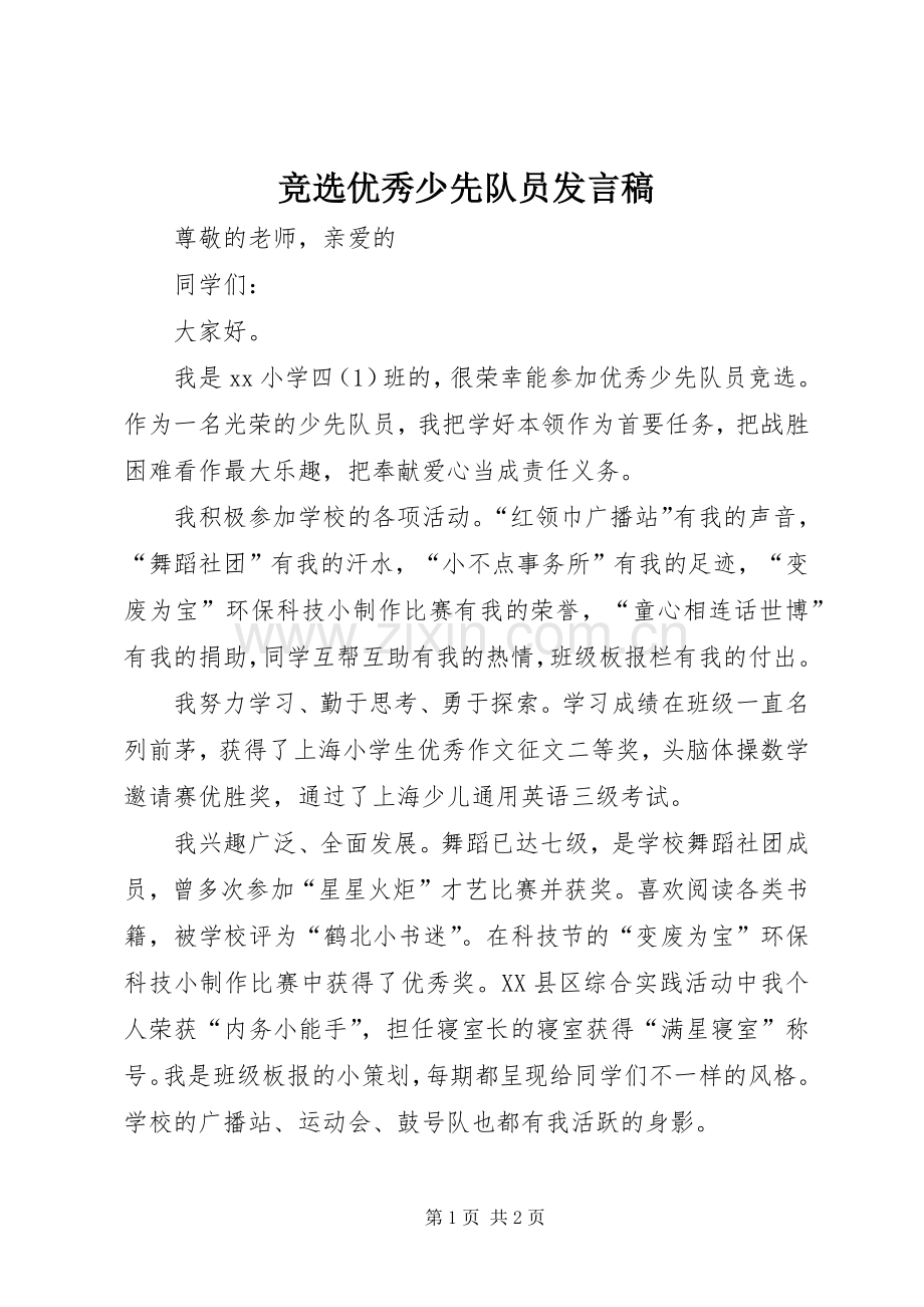 竞选优秀少先队员发言稿.docx_第1页