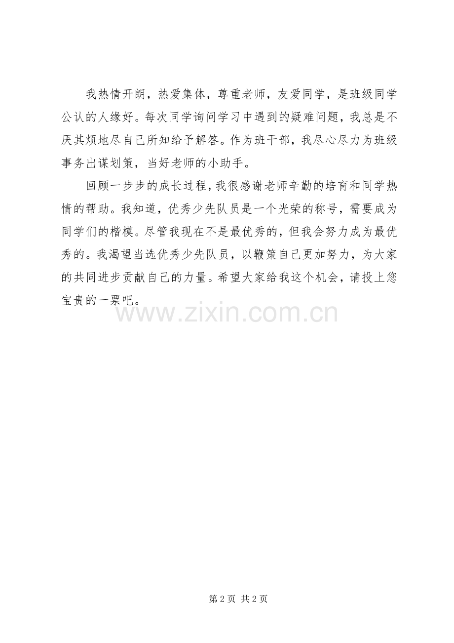 竞选优秀少先队员发言稿.docx_第2页