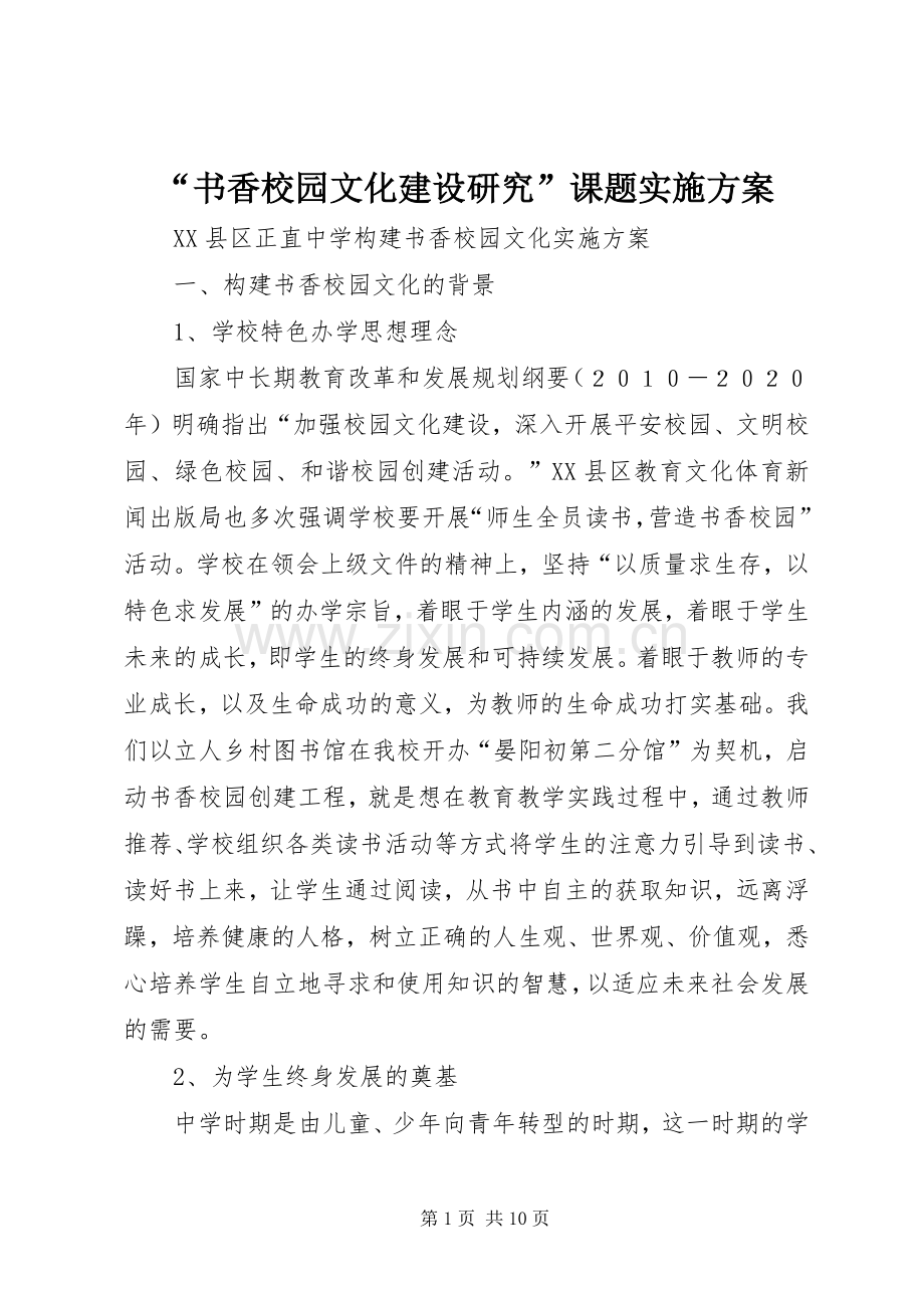 “书香校园文化建设研究”课题方案.docx_第1页