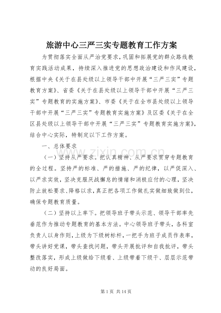 旅游中心三严三实专题教育工作实施方案.docx_第1页