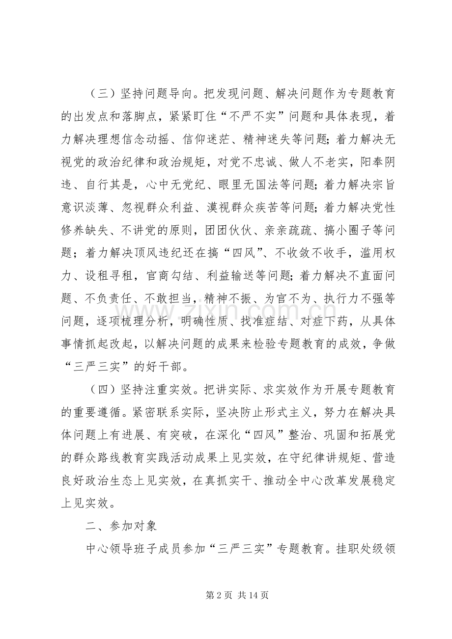 旅游中心三严三实专题教育工作实施方案.docx_第2页