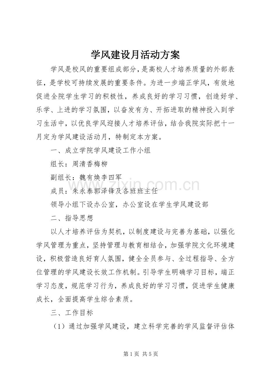 学风建设月活动实施方案 .docx_第1页